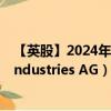 【英股】2024年08月07日代码（0QQN）名称（Bucher Industries AG）最新数据