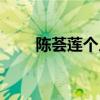 陈荟莲个人简介（陈荟莲个人资料）