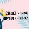 【港股】2024年08月06日上市公司名称（纳尼亚集团）股票代码（08607）实时行情