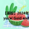 【英股】2024年08月07日代码（0N2R）名称（Sprott Physical Gold and Silver Trust Units）最新数据