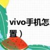 vivo手机怎么设软件锁（vivo软件锁怎么设置）