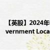 【英股】2024年08月07日代码（HCGB）名称（China Government Local Bond UCITS ETF Accum-ETFC- USD）