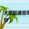 太原联通宽带覆盖查询（太原联通宽带测速平台）