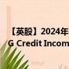 【英股】2024年08月07日代码（MGCI）名称（M&G Credit Income Investment Trust Plc）最新数据