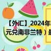 【外汇】2024年08月07日代码（CADZAR）名称（加拿大元兑南非兰特）最新数据