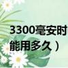 3300毫安时电池寿命是多久（3300毫安电池能用多久）