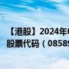 【港股】2024年08月06日上市公司名称（悟喜生活（旧））股票代码（08589）实时行情