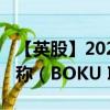 【英股】2024年08月07日代码（BOKU）名称（BOKU Inc.）最新数据