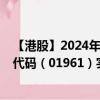 【港股】2024年08月07日上市公司名称（多牛科技）股票代码（01961）实时行情