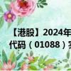 【港股】2024年08月08日上市公司名称（中国神华）股票代码（01088）实时行情