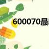 600070最新消息（600022最新消息）