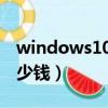 windows10正版一般多少钱（win10正版多少钱）