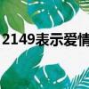 2149表示爱情什么意思?（2140代表啥爱情）