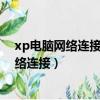 xp电脑网络连接里没有无线网络选项（xp电脑没有无线网络连接）