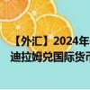 【外汇】2024年08月08日代码（AEDXDR）名称（阿联酋迪拉姆兑国际货币基金组织特别提款权）最新数据