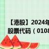 【港股】2024年08月08日上市公司名称（绿新亲水胶体）股票代码（01084）实时行情