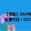 【港股】2024年08月08日上市公司名称（华滋国际海洋）股票代码（02258）实时行情