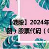 【港股】2024年08月08日上市公司名称（中国健康科技集团）股票代码（01069）实时行情