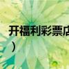 开福利彩票店的利润（开福利彩票店利润多少）