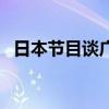 日本节目谈广西学生军训视频（日本节目）