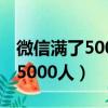 微信满了5000人还能加吗（微信30元钱加满5000人）