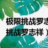 极限挑战罗志祥孙红雷扮女装是哪一期（极限挑战罗志祥）