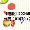 【港股】2024年08月08日上市公司名称（TCL电子）股票代码（01070）实时行情