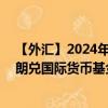 【外汇】2024年08月08日代码（ISKXDR）名称（冰岛克朗兑国际货币基金组织特别提款权）最新数据