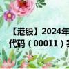 【港股】2024年08月08日上市公司名称（恒生银行）股票代码（00011）实时行情