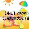 【外汇】2024年08月08日代码（JMDCAD）名称（牙买加元兑加拿大元）最新数据