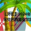 【外汇】2024年08月08日代码（JMDBRX）名称（牙买加元兑巴西雷亚尔定盘价）最新数据