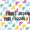 【港股】2024年08月08日上市公司名称（快狗打车）股票代码（02246）实时行情