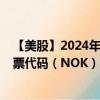 【美股】2024年08月08日上市公司名称（诺基亚公司）股票代码（NOK）实时行情