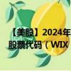 【美股】2024年08月08日上市公司名称（Wix.com Ltd.）股票代码（WIX）实时行情