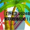 【外汇】2024年08月08日代码（JPYAED）名称（日元兑阿联酋迪拉姆）最新数据