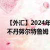 【外汇】2024年08月08日代码（JPYBTN）名称（日元兑不丹努尔特鲁姆）最新数据