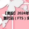 【美股】2024年08月08日上市公司名称（Fortis, Inc.）股票代码（FTS）实时行情