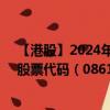 【港股】2024年08月08日上市公司名称（新威工程集团）股票代码（08616）实时行情