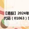 【港股】2024年08月08日上市公司名称（新确科技）股票代码（01063）实时行情