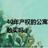 40年产权的公寓能买吗?看完你就知道了（四十年产权公寓敢买吗）