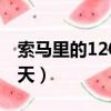 索马里的120天是怎么拍摄的（索马里的120天）