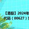 【港股】2024年08月09日上市公司名称（日本共生）股票代码（00627）实时行情