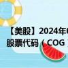 【美股】2024年08月09日上市公司名称（卡伯特油气公司）股票代码（COG）实时行情