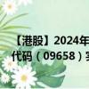 【港股】2024年08月09日上市公司名称（特海国际）股票代码（09658）实时行情