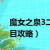 魔女之泉3二周目隐藏剧情（魔女之泉3二周目攻略）