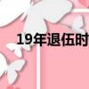 19年退伍时间（2019全军统一9月退伍）