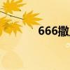 666撒旦西瓜视频（666撒旦）