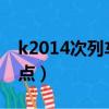 k2014次列车途径站（k214次列车途径的站点）