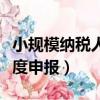 小规模纳税人季度申报时间（小规模纳税人季度申报）