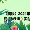 【美股】2024年08月09日上市公司名称（惠而浦）股票代码（WHR）实时行情